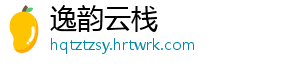 我市一季度经济运行起步有力开局良好_ 行起主要经济指标稳中有进-逸韵云栈